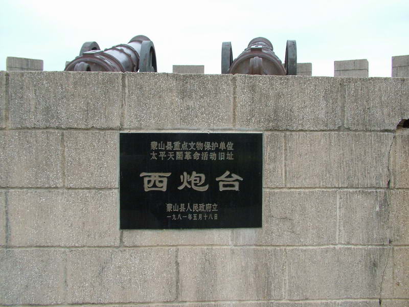 2005年元旦游——蒙山太平天国西炮台